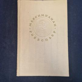 Максимилиан Робеспьер. Избранные произведения. Книга СССР, историческая литература, публицистика