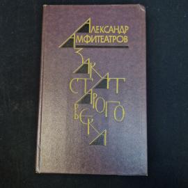 Александр Амфитеатров. Закат старого века. Книга СССР, романы, фельетоны и литературные заметки