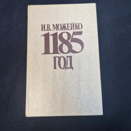 Игорь Можейко. 1185 год Восток Запад. Книга СССР, историческая литература