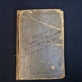 Е. Молоховец Подарок молодым хозяйкам Книга СССР кулинарная литература