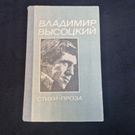 Владимир Высоцкий. Стихи и проза. Книга СССР, поэзия и публицистика