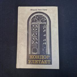 Шерли Энн Грау. Кондор улетает. Книга СССР, роман, классика