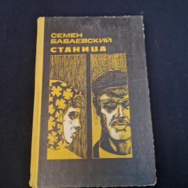 Семен Бабаевский. Станица. Книга СССР, роман классика социалистической литературы