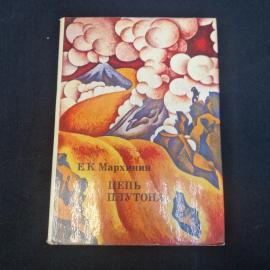 Евгений Мархинин. Цепь Плутона. Книга СССР, научно популярная литература
