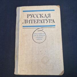 Русская литература. Хрестоматия для 8 класса средней школы. Книга СССР, учебник по литературе