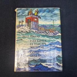 Жак Пикар. Глубина 11 тысяч метров, солнце под водой. Книга СССР, научно популярная литература