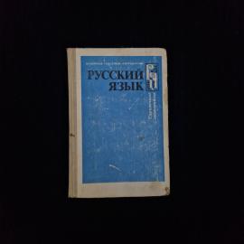 Михаил Баранов. Русский язык, справочные материалы. Книга СССР, учебное пособие для учащихся
