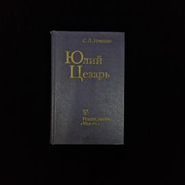 Сергей Утченко. Юлий Цезарь. Книга СССР, историческая литература, биография римского правителя