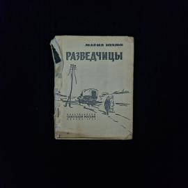 Мария Южно. Разведчицы. Книга СССР, историческая литература о Великой Отечественной войне