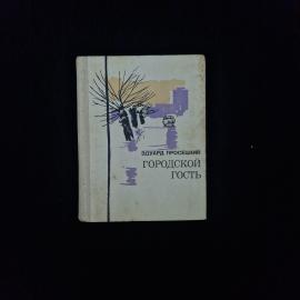 Эдуард Просецкий. Городской гость. Книга СССР, повесть и рассказы советского писателя