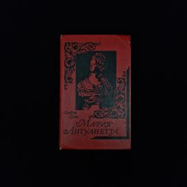 Стефан Цвейг. Мария Антуанетта. Книга СССР, портрет ординарного характера, биография