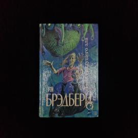 Рэй Брэдбери. Тени грядущего зла. Книга, фантастические рассказы зарубежного писателя