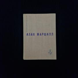 Алан Маршалл. Я умею прыгать через лужи, рассказы, легенды. Книга СССР, зарубежная проза