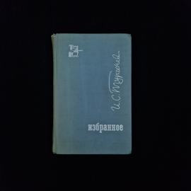 Иван Тургенев. Избранное. Книга СССР, русская классика, рассказы, повести и романы