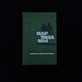Иван Овчаренко. Партизаны. Книга СССР, документальная повесть о событиях военного времени