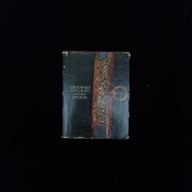 Георгий Чуднов. Сокровища Тульского музея оружия. Книга СССР, историческая литература