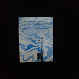 Кира Михайловская. К кому залетел певчий кенар. Книга СССР, повести о выборе жизненного пути