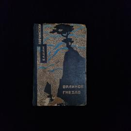 Вадим Павчинский. Орлиное гнездо. Книга СССР, приключенческий исторический роман