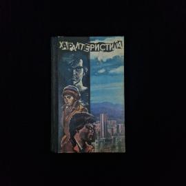 Характеристика. Книга СССР, произведения болгарских писателей о молодежи, художественная проза