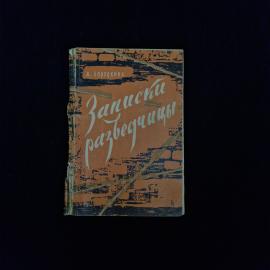 Анастасия Бородкина. Записки разведчицы. Книга СССР, документальная повесть о советских разведчиках
