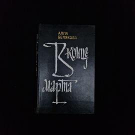 Алла Белякова. В конце марта. Книга СССР, рассказы советской писательницы о людях и судьбах
