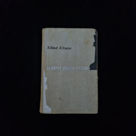 Василий Панов, Яков Эстрин. Курс дебютов. Книга СССР, учебное пособие по шахматам
