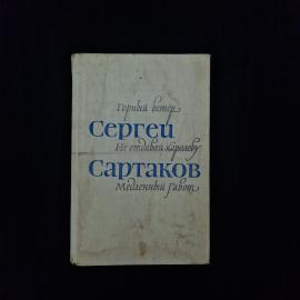 Сергей Сартаков. Горный ветер, Не отдавай королеву, Медленный гавот. Книга СССР, повести