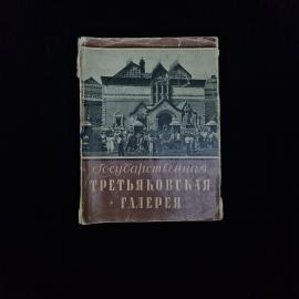 Государственная Третьяковская галерея. Книга СССР, иллюстрированный путеводитель по искусству