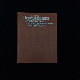 Нина Езерская. Передвижники и национальные художественные школы народов России. Книга СССР