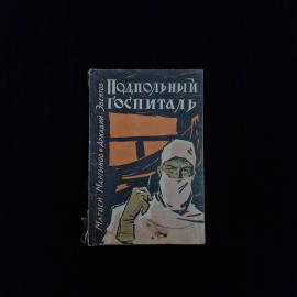 Матвей Мартынов. Подпольный госпиталь. Книга СССР, документальная повесть о военной медицине