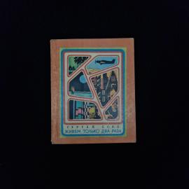 Сергей Есин. Живем только два раза. Книга СССР, рассказы и повесть советской литературы