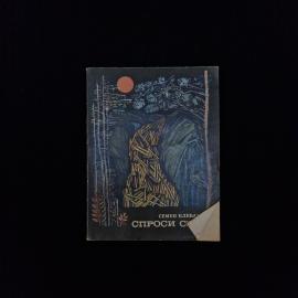 Семен Клебанов. Спроси себя. Книга СССР, нравственная повесть для юношеского чтения