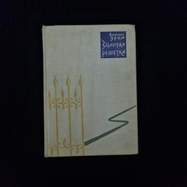 Филипп Эриа. Золотая решетка. Книга СССР, роман французской классической литературы