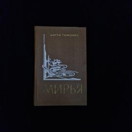 Антти Тимонен. Мирья. Книга СССР, роман дилогия о судьбах людей и исторических событиях Карелии