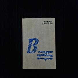 Людмила Уварова. В каждую субботу вечером. Книга СССР, повесть и рассказы советской прозы