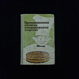 Нина Бутейкис. Приготовление мучных кондитерских изделий. Книга СССР, учебное пособие