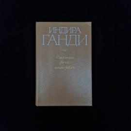 Индира Ганди. Статьи, речи, интервью. Книга СССР, публицистика и историческая литература