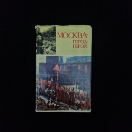 Москва город герой. Книга СССР, историческая литература о столице в годы Великой Отечественной войны