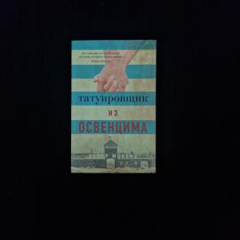 Хезер Моррис. Татуировщик из Освенцима. Книга, исторический роман на основе реальных событий