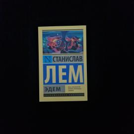 Станислав Лем. Эдем. Книга, научно фантастический философский роман о далекой планете и людях