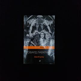 Говард Лавкрафт. Зов Ктулху. Книга, сборник мистических рассказов и классической прозы ужасов