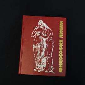 Эрих Фромм. Искусство любить. Книга СССР, философская литература, психология, том 2