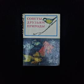 Советы друзьям природы. Книга СССР, справочное руководство по уходу за животными и растениями