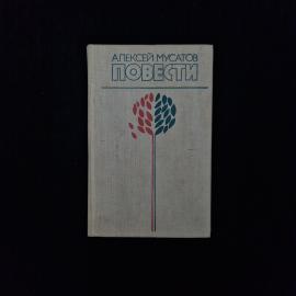 Алексей Мусатов. Повести. Книга СССР, советская детская литература для среднего школьного возраста