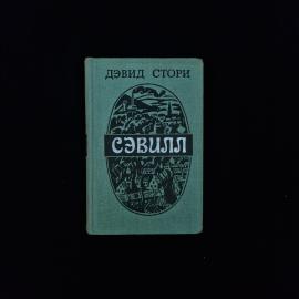 Дэвид Стори. Сэвилл. Книга СССР, роман о взрослении и судьбе английского юноши рабочего класса