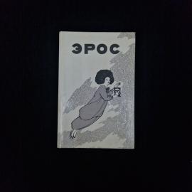 Эрос. Страсти человеческие. Книга СССР, сборник мировой классической литературы о любви