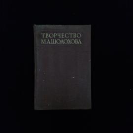 Петр Палиевский. Творчество Михаила Шолохова. Книга СССР, сборник литературных статей