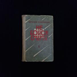 Вячеслав Ковалевский. Не бойся смерти. Книга СССР, повесть о военных летчиках и мужестве