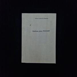 Юрий Визбор. Любовь моя, Россия. Книга СССР, сборник стихов и песен для ценителей поэзии