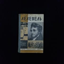 Стефан Кеневич. Лелевель. Книга СССР, историческая биография выдающегося польского деятеля